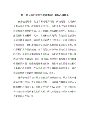 幼儿园《我们班的五星级酒店》案例心得体会.docx