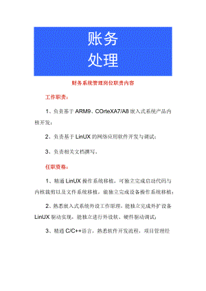 财务系统管理岗位职责内容.docx