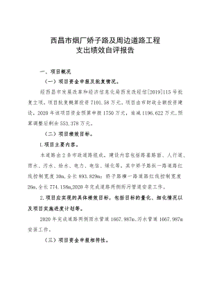 西昌市烟厂娇子路及周边道路工程支出绩效自评报告.docx