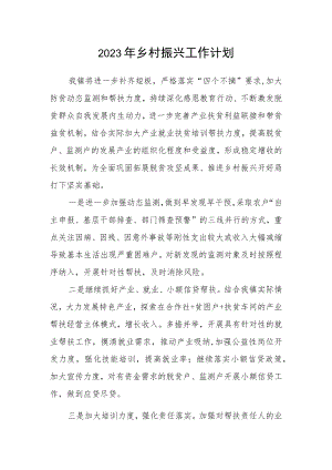 2023年乡村振兴工作计划.docx