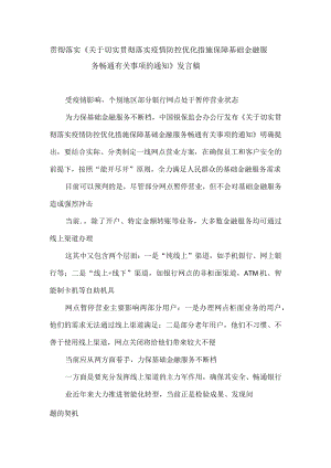 贯彻落实《关于切实贯彻落实疫情防控优化措施保障基础金融服务畅通有关事项的通知》发言稿.docx