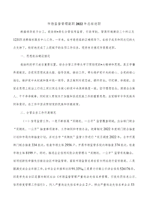 市场监督管理副职2022年总结述职.docx
