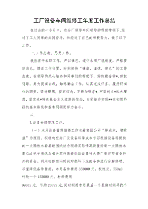 工厂设备车间维修工年度工作总结.docx
