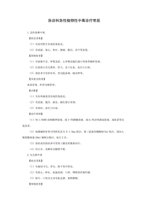 急诊科急性植物性中毒诊疗常规.docx