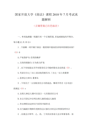 国家开放大学《商法》课程2018年7月考试真题解析.docx