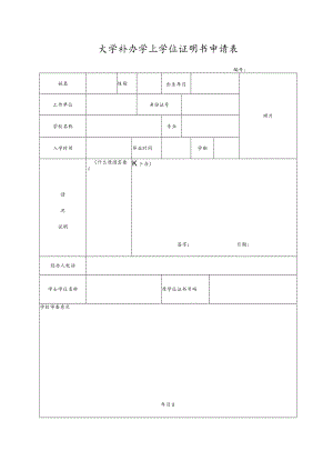 大学补办学士学位证明书申请表.docx