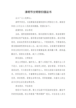 清明节文明祭扫倡议书.docx