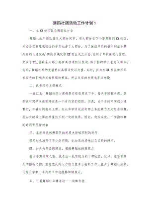 舞蹈社团活动工作计划2篇.docx
