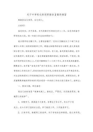 关于中学校长的述职报告2篇供借鉴.docx