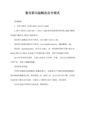 氧化铝与盐酸反应方程式.docx