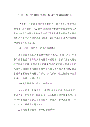 中学开展“红旗渠精神进校园”系列活动总结.docx