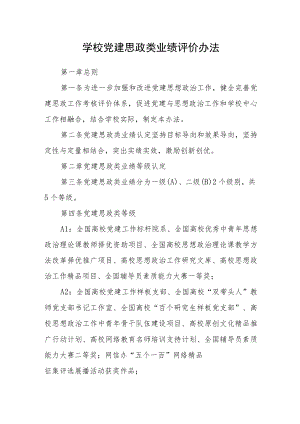 学校党建思政类业绩评价办法.docx