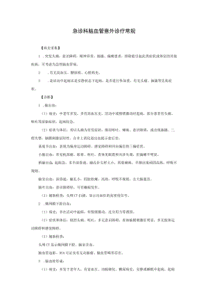 急诊科脑血管意外诊疗常规.docx
