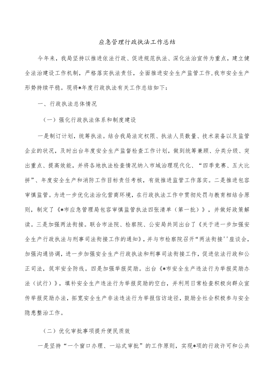 应急管理行政执法工作总结.docx_第1页
