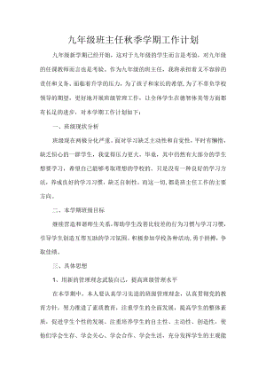 九年级班主任秋季学期工作计划.docx