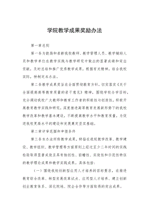 学院教学成果奖励办法.docx