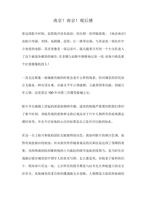 南京！南京！观后感.docx