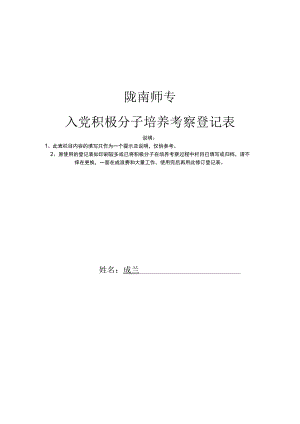 陇南师专入党积极分子培养考察登记表.docx