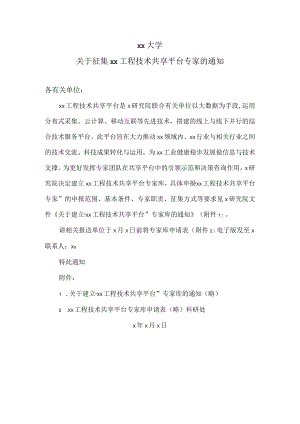 xx大学关于征集xx工程技术共享平台专家的通知.docx