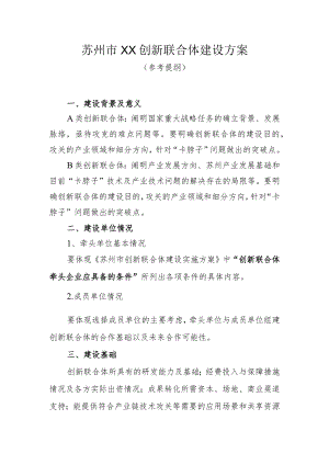 苏州市XX创新联合体建设方案.docx