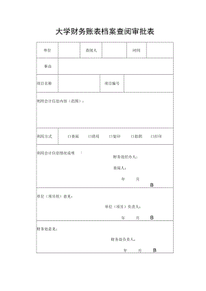 大学财务账表档案查阅审批表.docx
