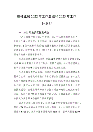 市林业局2022年工作总结和2023年工作计划.docx