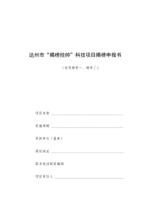 达州市“揭榜挂帅”科技项目揭榜申报书.docx