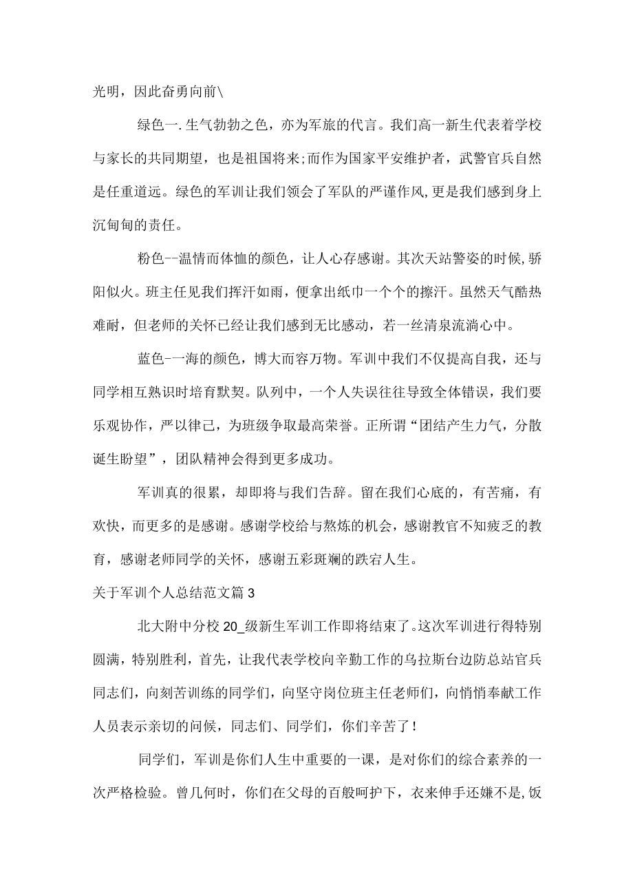 关于军训个人总结范文.docx_第3页