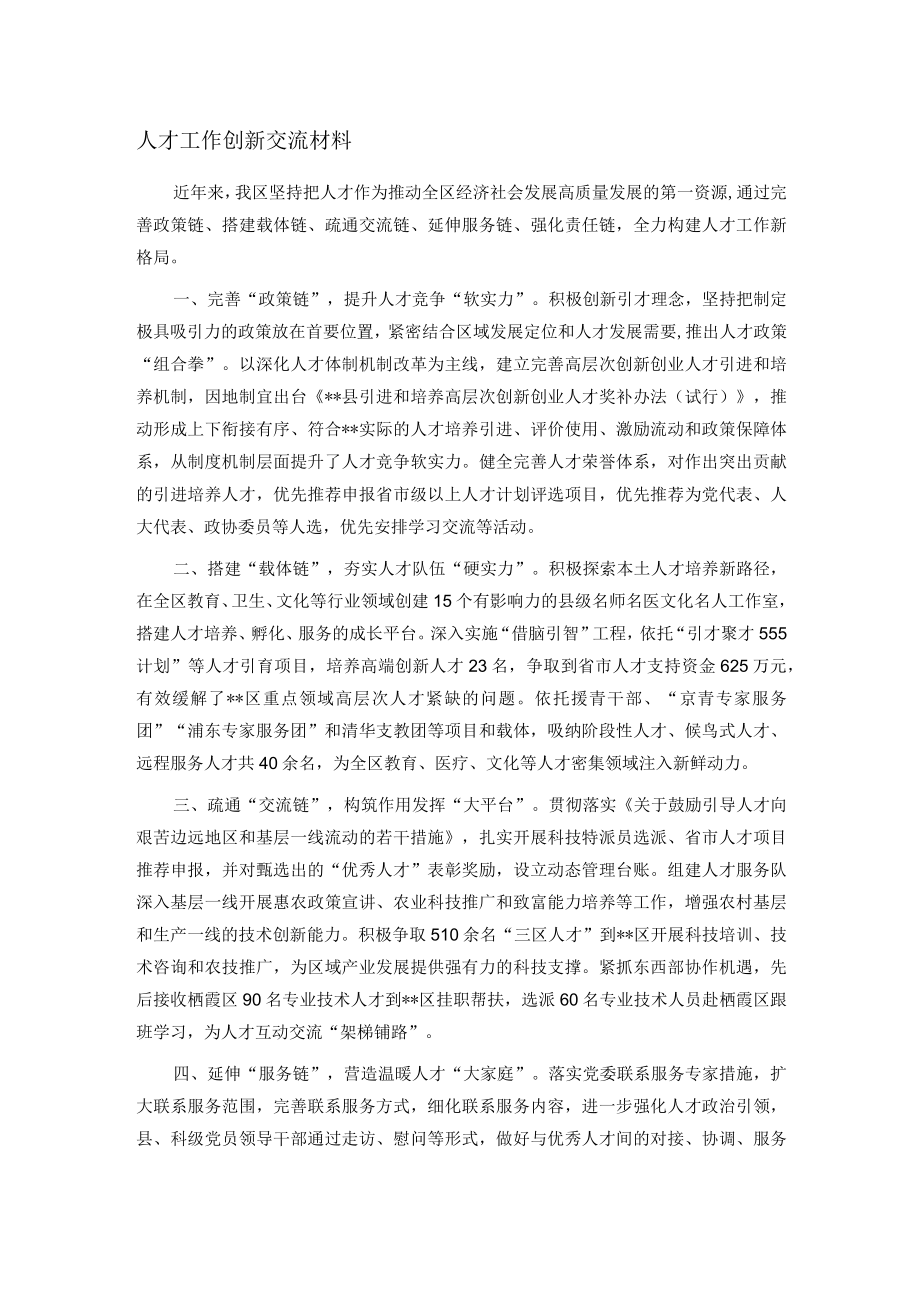 人才工作创新交流材料.docx_第1页