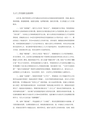 人才工作创新交流材料.docx