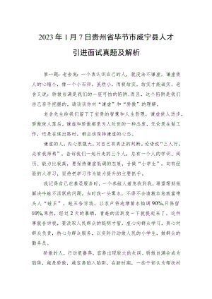 2023年1月7日贵州省毕节市威宁县人才引进面试真题及解析.docx