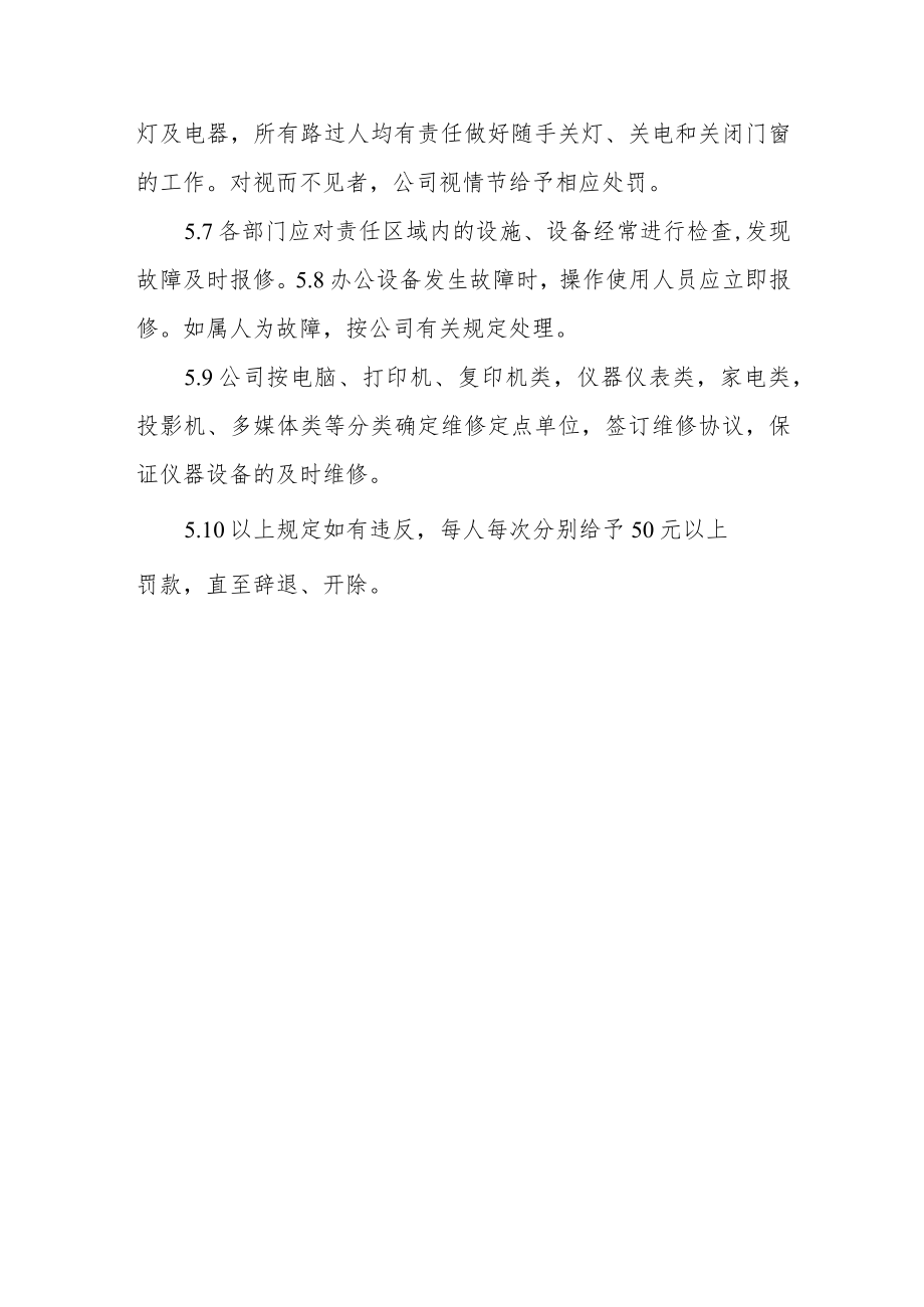 公司公共设备设施管理规定.docx_第3页