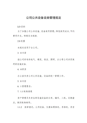 公司公共设备设施管理规定.docx