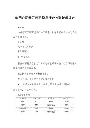 集团公司新开断面模具押金收取管理规定.docx