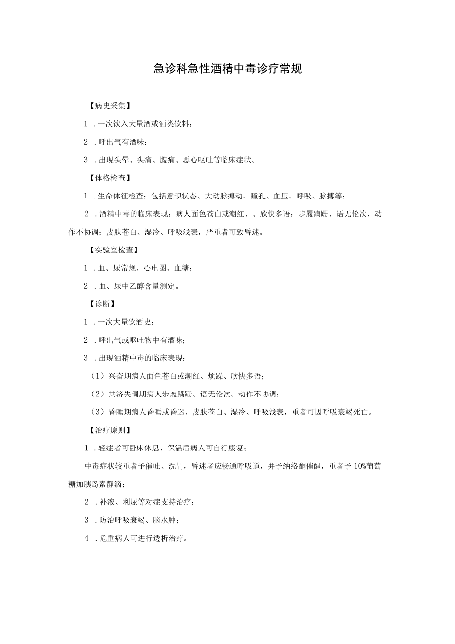急诊科急性酒精中毒诊疗常规.docx_第1页