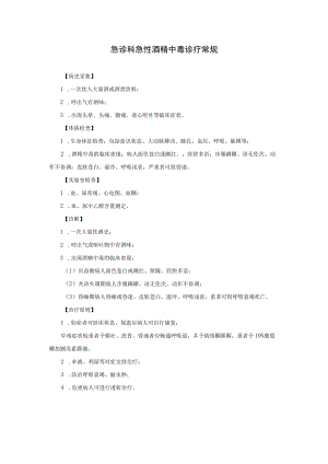 急诊科急性酒精中毒诊疗常规.docx