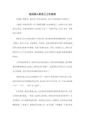 医院新入职员工工作感悟.docx