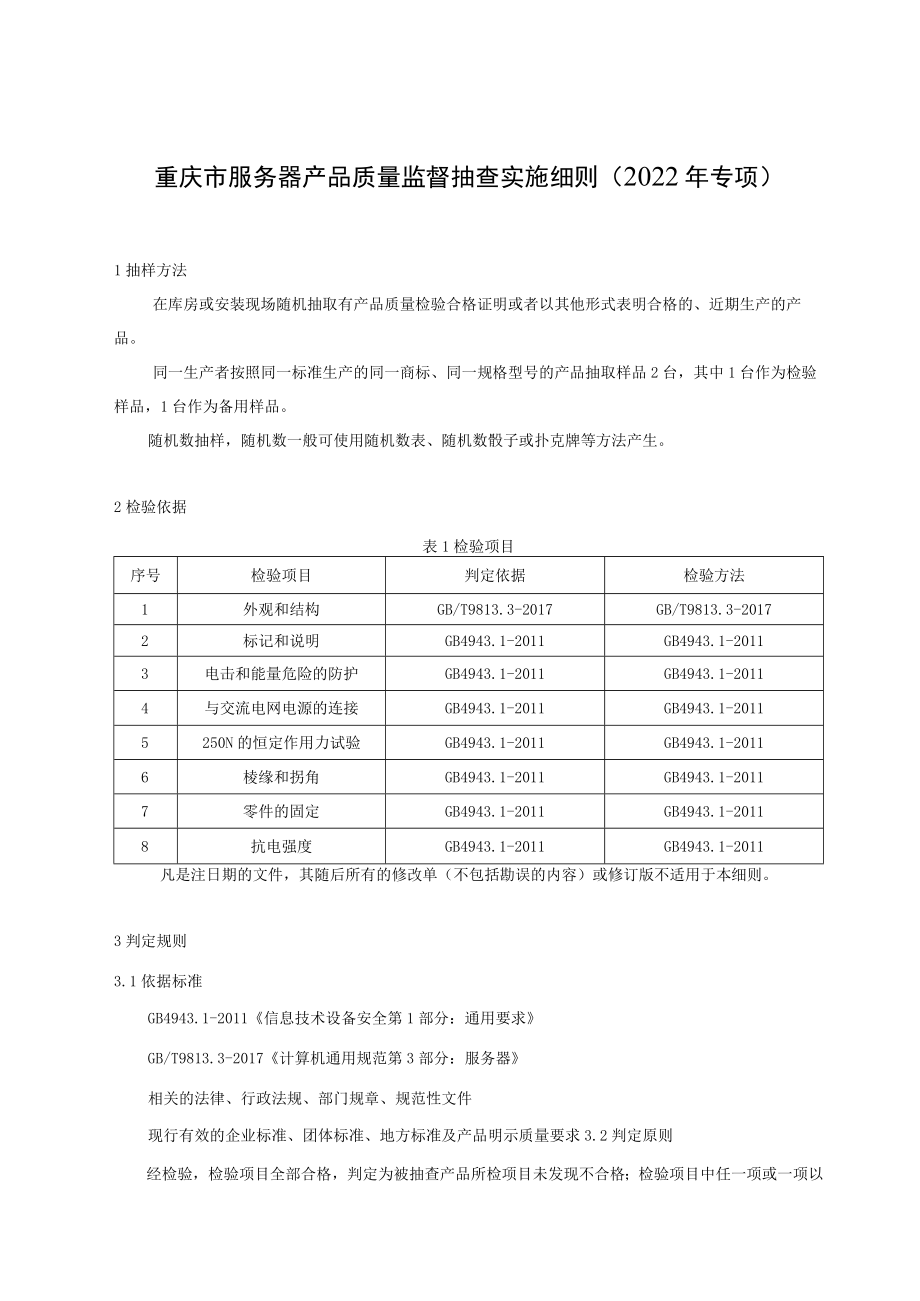 重庆市服务器产品质量监督抽查实施细则2022年专项.docx_第1页