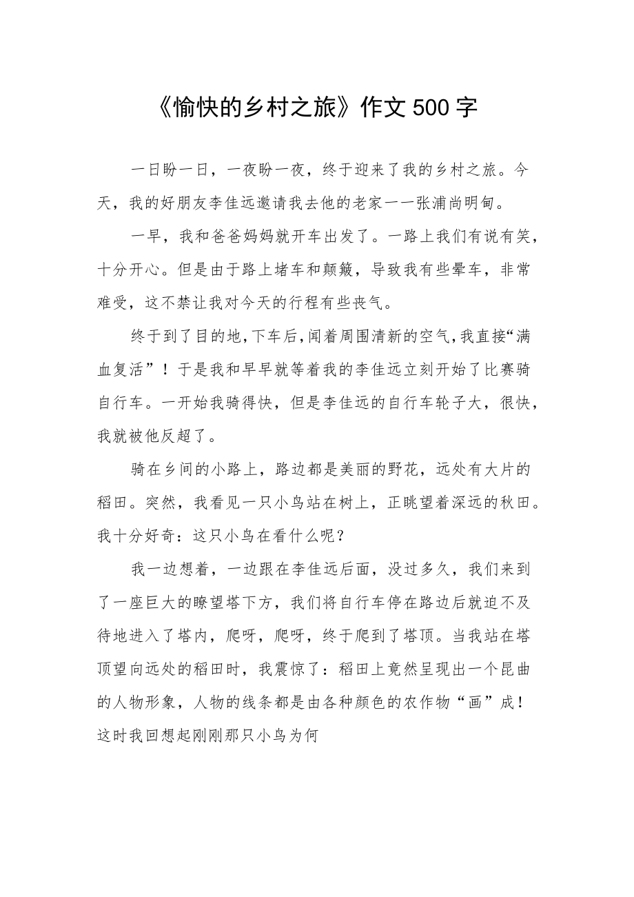 《愉快的乡村之旅》作文500字.docx_第1页