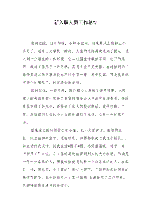 新入职人员工作总结.docx