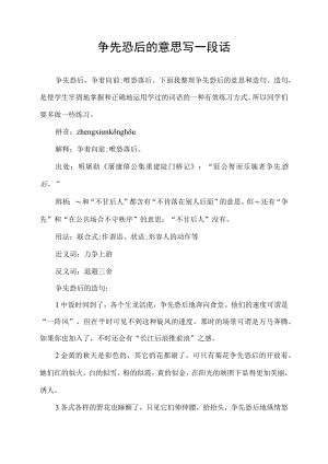 争先恐后的意思写一段话.docx