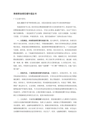 禁燃禁放烟花爆竹倡议书.docx