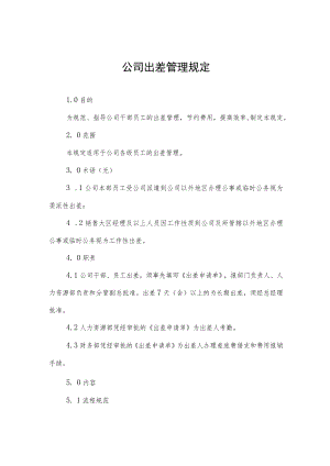 公司出差管理规定.docx
