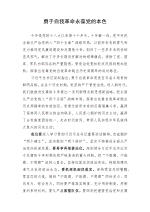 勇于自我革命+永葆党的本色.docx