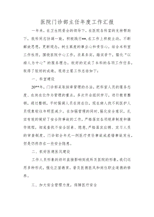 医院门诊部主任年度工作汇报.docx