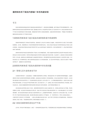 新绩效考核体系下医院内部控制体系构建初探.docx