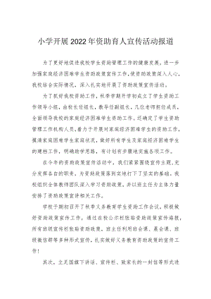 小学开展2022年资助育人宣传活动报道.docx