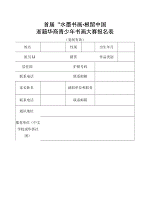 首届“水墨书画根留中国”浙籍华裔青少年书画大赛报名表.docx