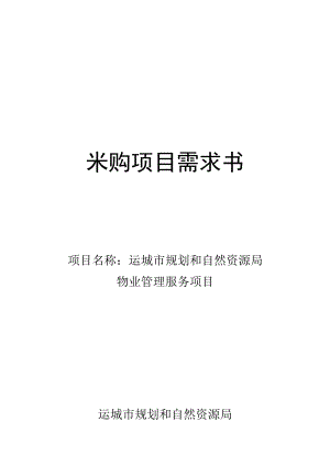 采购项目需求书.docx