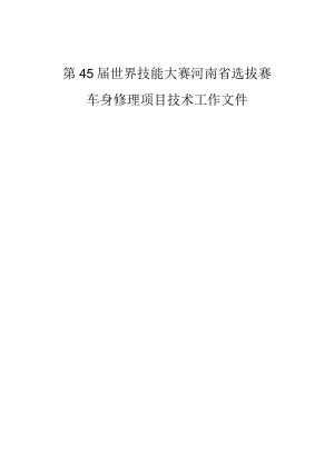 第45届世界技能大赛河南省选拔赛.docx